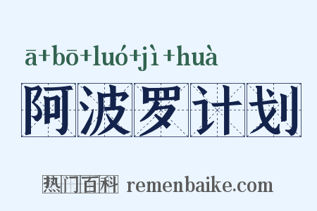阿波罗计划是什么意思的图片